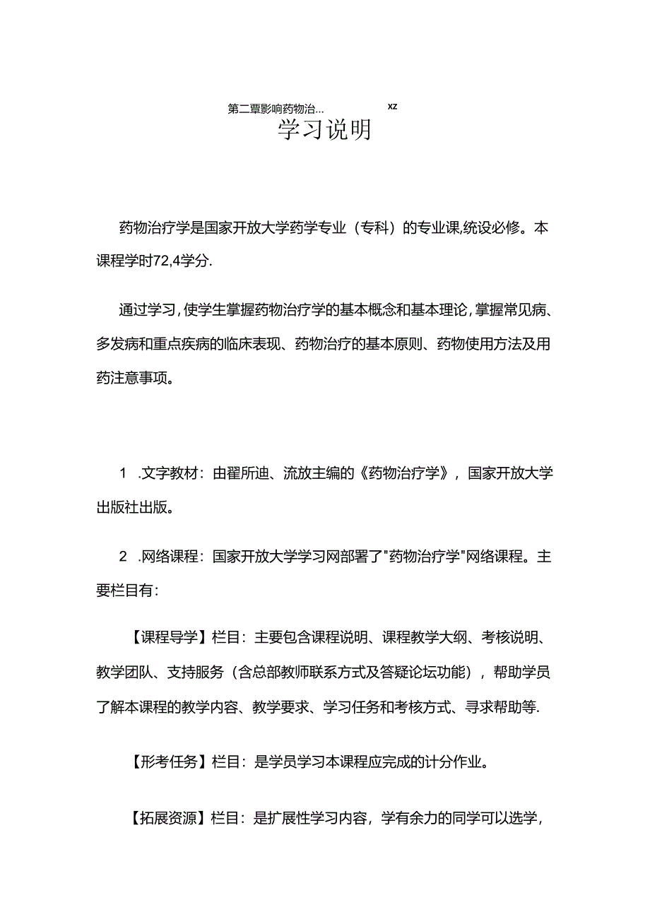 药物治疗学》导学方案.docx_第2页