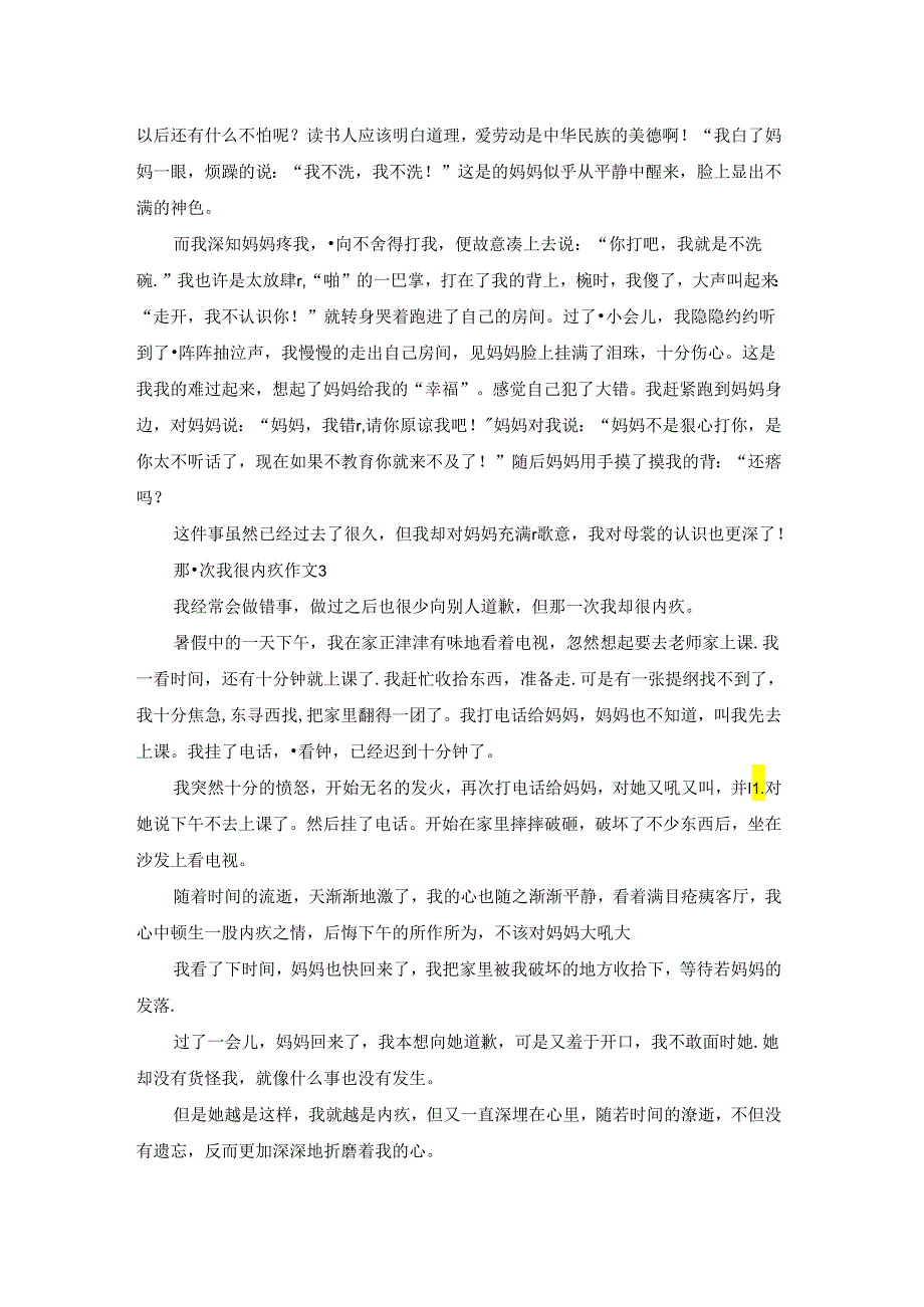 那一次我很内疚作文500字（精选5篇）.docx_第2页