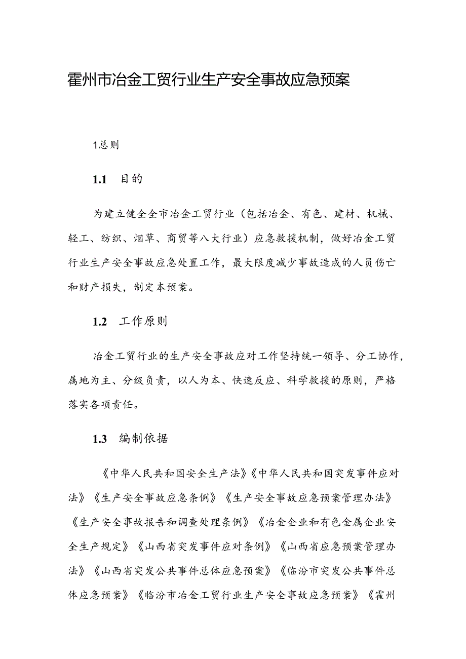 霍州市冶金工贸行业生产安全事故应急预案.docx_第1页