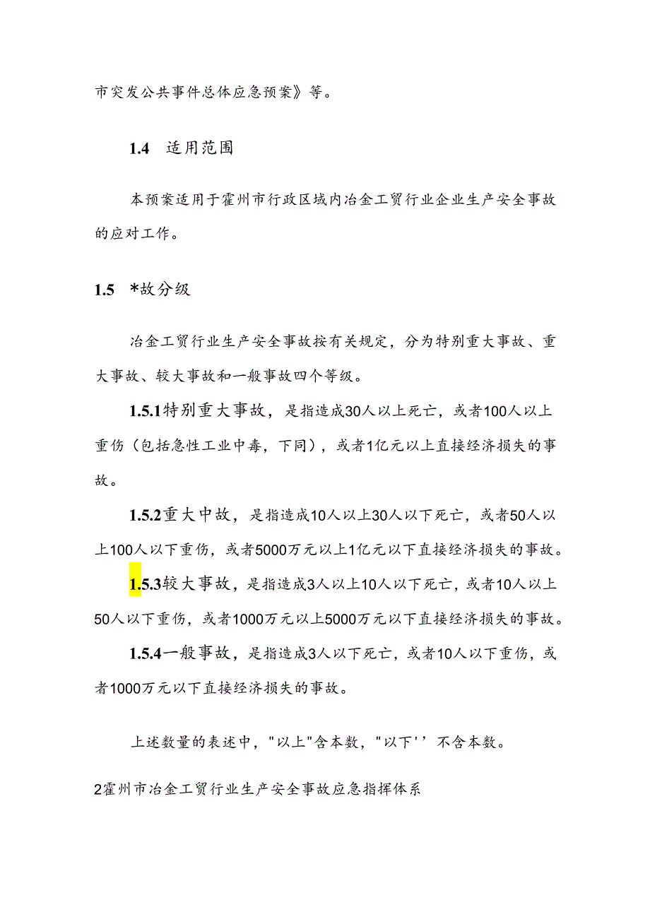 霍州市冶金工贸行业生产安全事故应急预案.docx_第2页