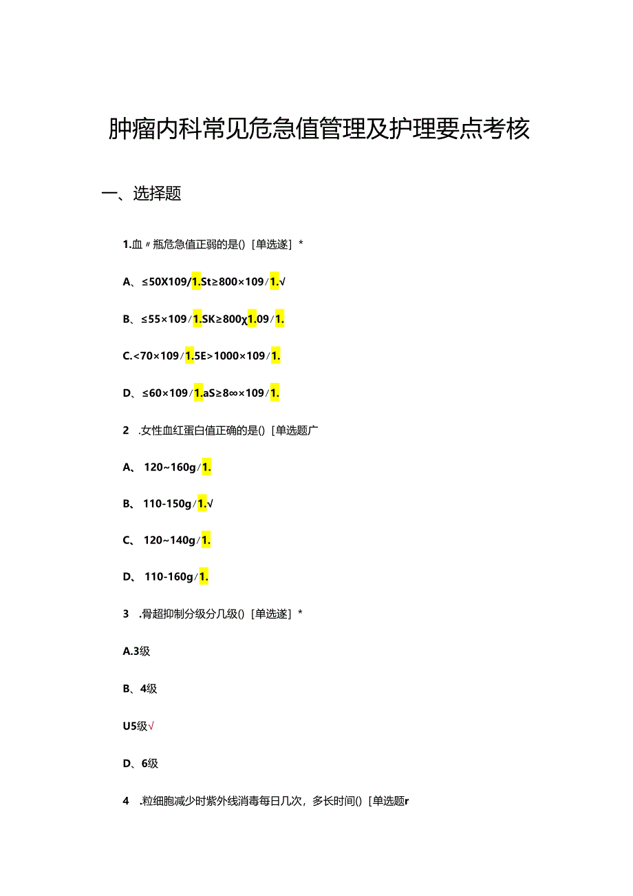 肿瘤内科常见危急值管理及护理要点考核试题.docx_第1页