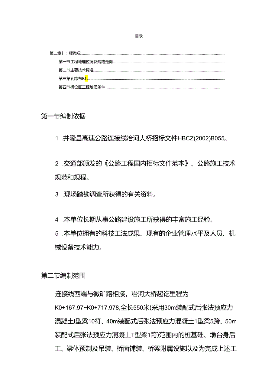 装配式后张法预应力砼组合梁桥施工组织设计.docx_第2页