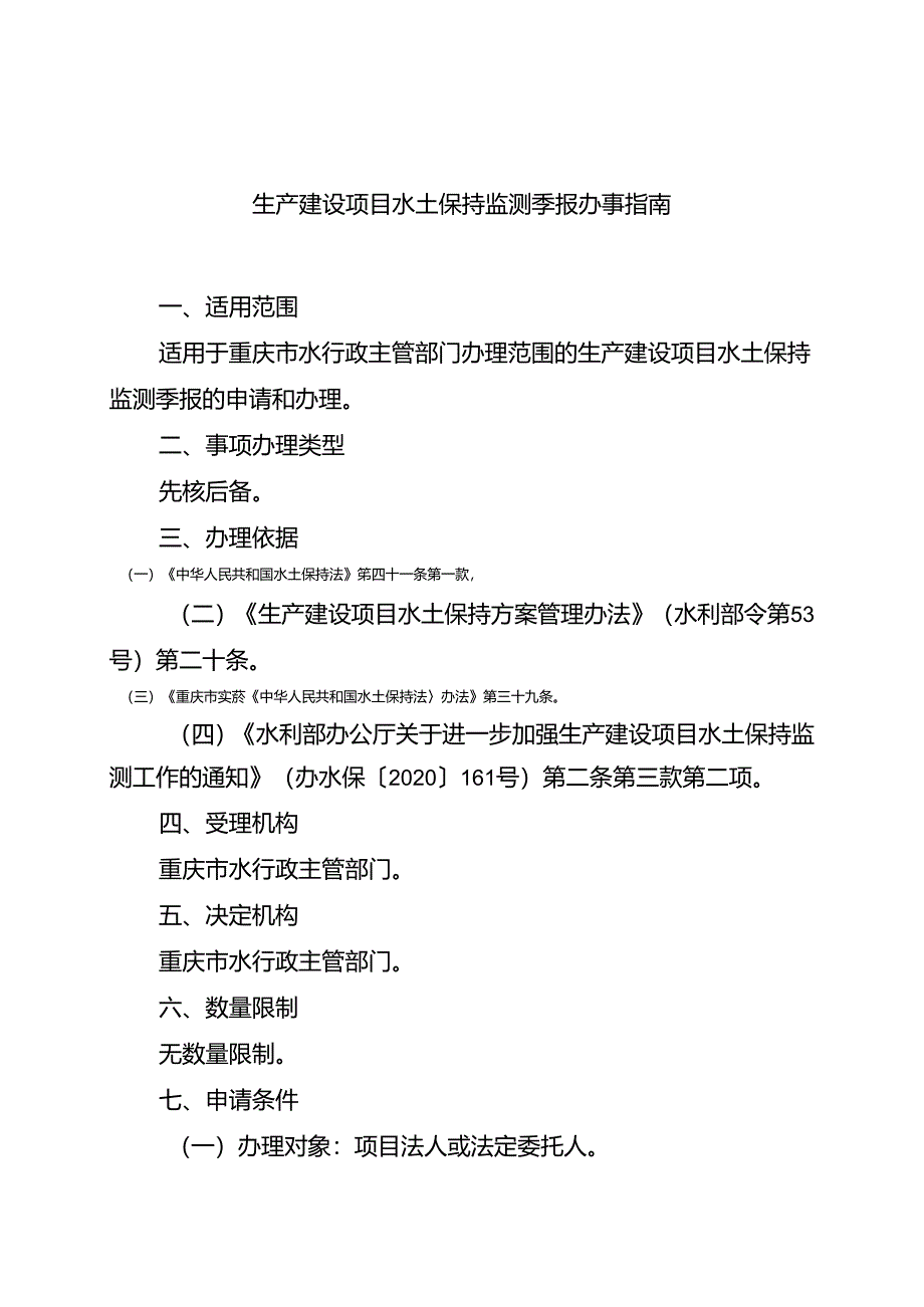 重庆水行政主管部门-生产建设项目水土保持监测季报办事指南2024版.docx_第1页