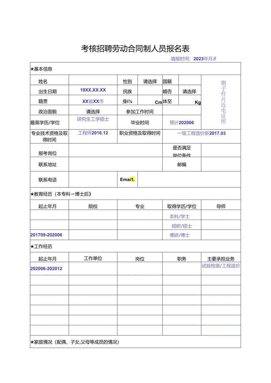 考核招聘劳动合同制人员报名表.docx_第1页