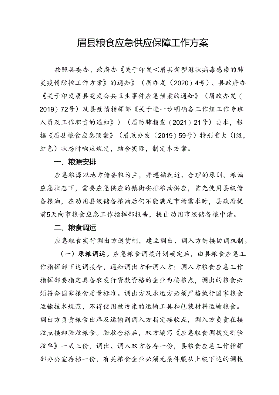 眉县粮食应急供应保障工作方案.docx_第1页