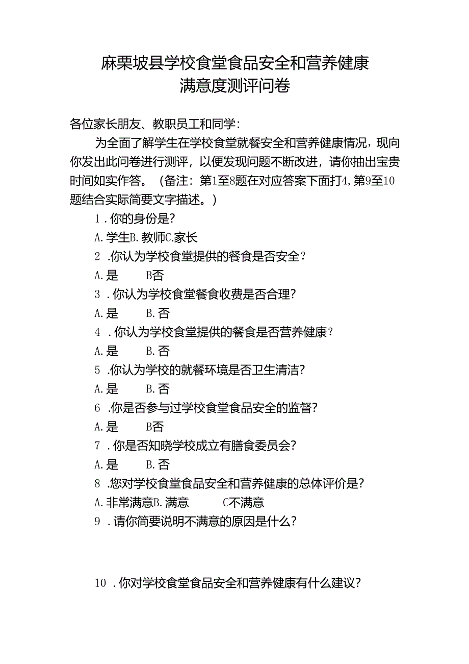 麻栗坡县学校食堂食品安全和营养健康满意度测评问卷.docx_第1页