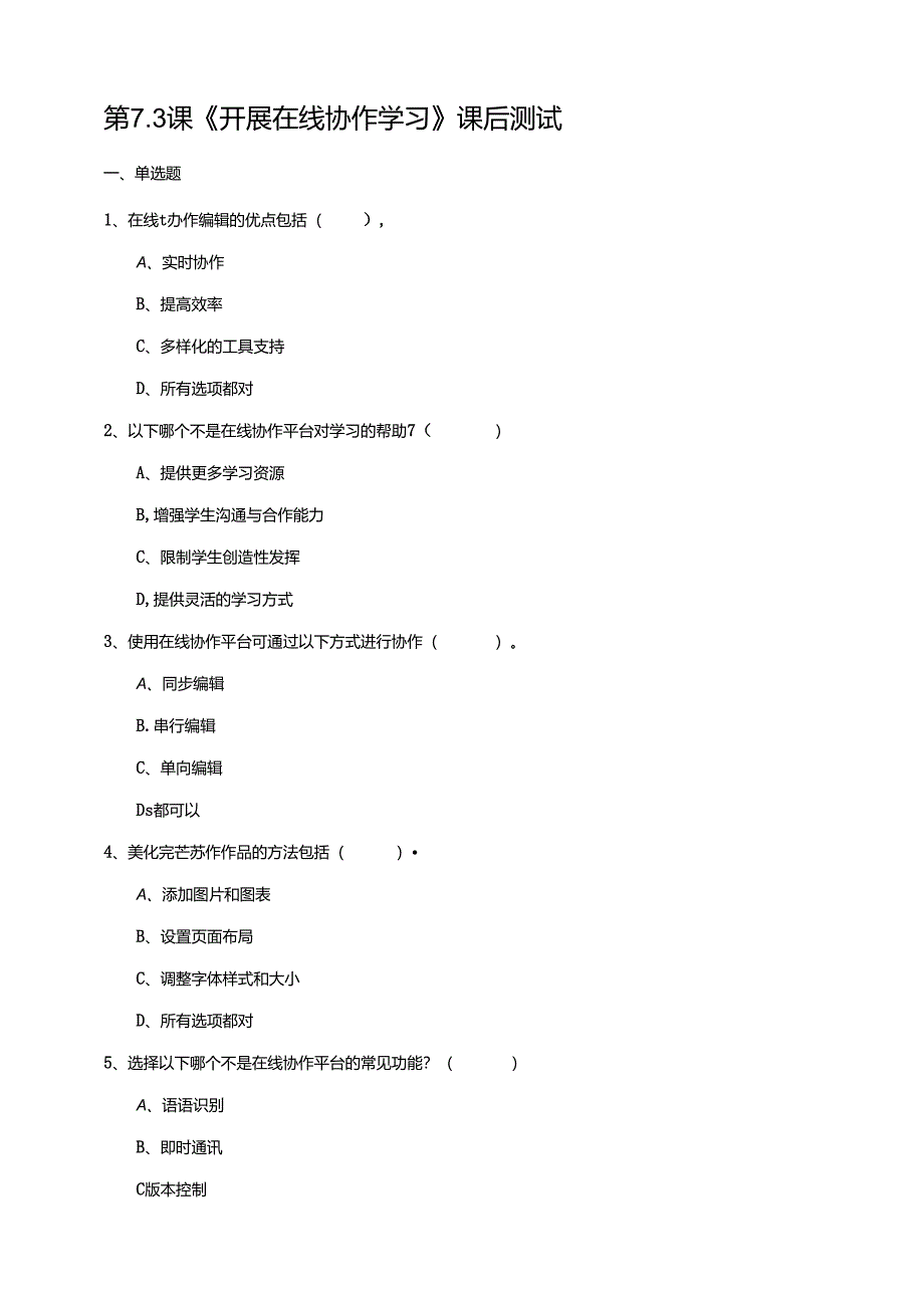 苏教版信息科技三年级下册7.3《开展在线协作学习》课后测试.docx_第1页