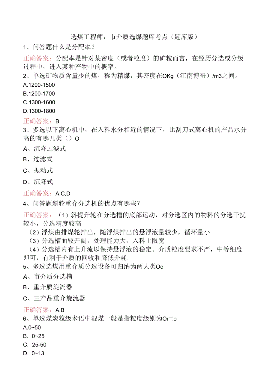 选煤工程师：重介质选煤题库考点（题库版）.docx_第1页