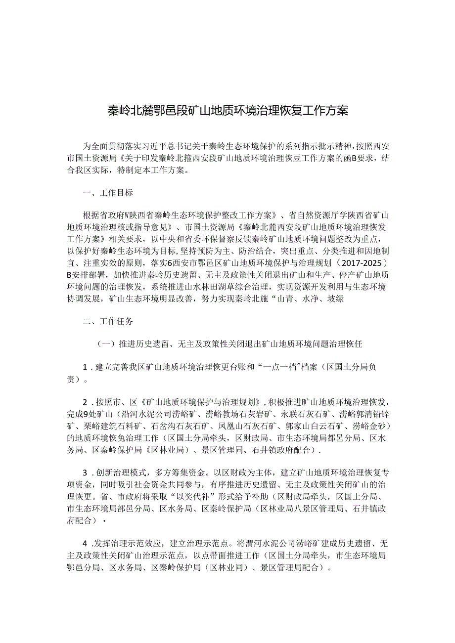 秦岭北麓鄠邑段矿山地质环境治理恢复工作方案.docx_第1页