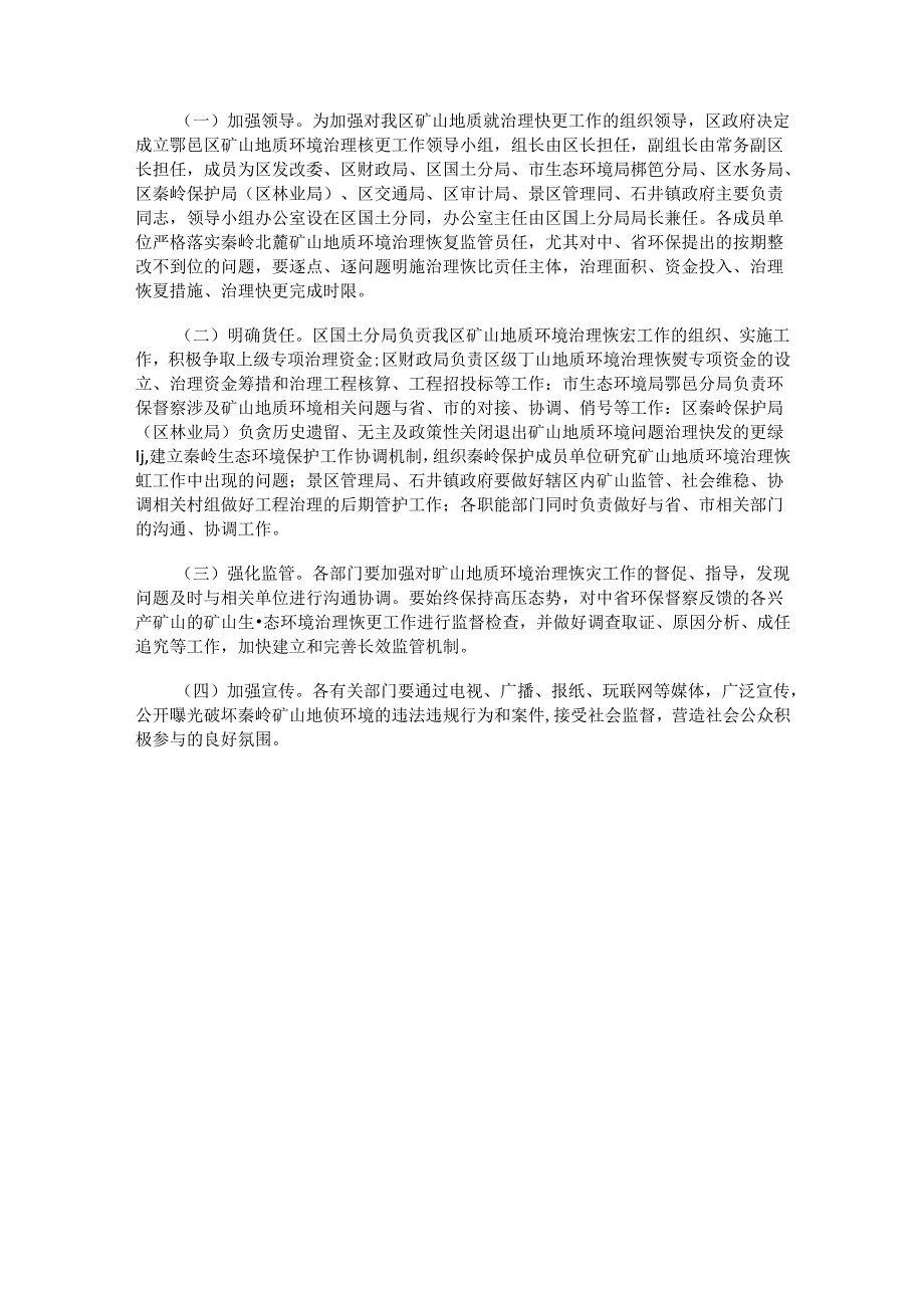 秦岭北麓鄠邑段矿山地质环境治理恢复工作方案.docx_第3页