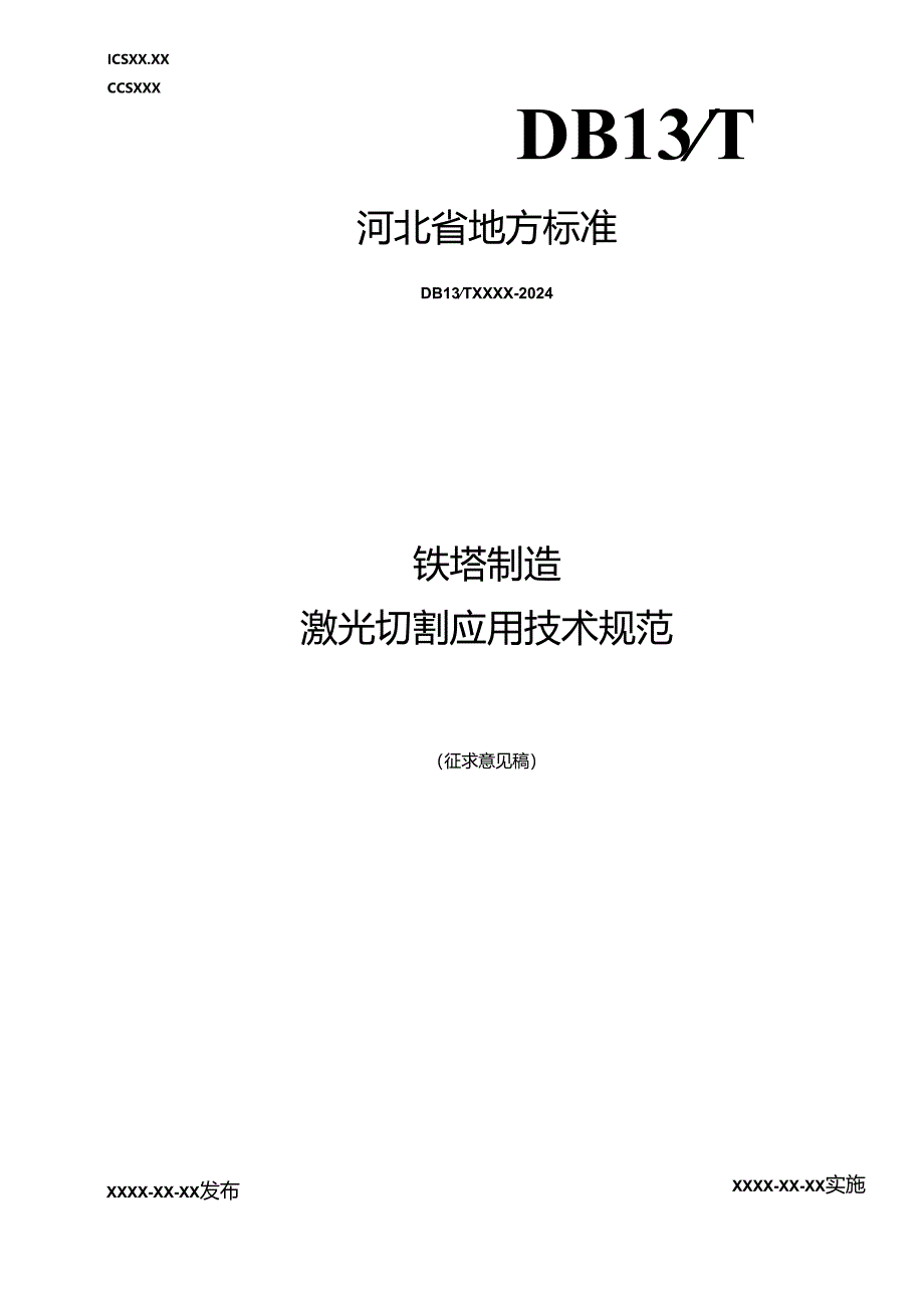 铁塔制造 激光切割应用技术规范.docx_第1页