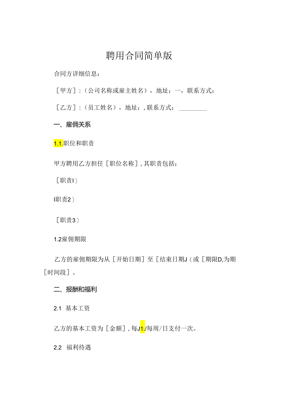 聘用合同简单版 .docx_第1页