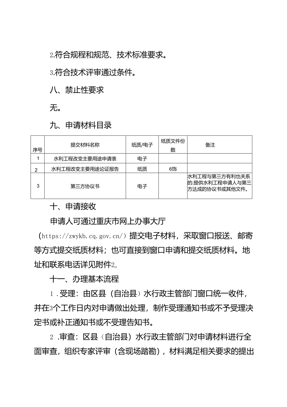 重庆水行政主管部门-水利工程改变主要用途许可办事指南2024版.docx_第2页