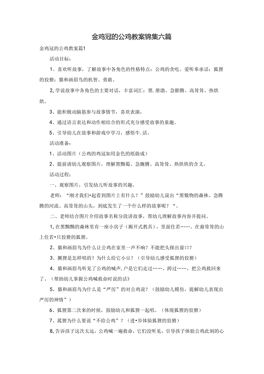 金鸡冠的公鸡教案锦集六篇.docx_第1页