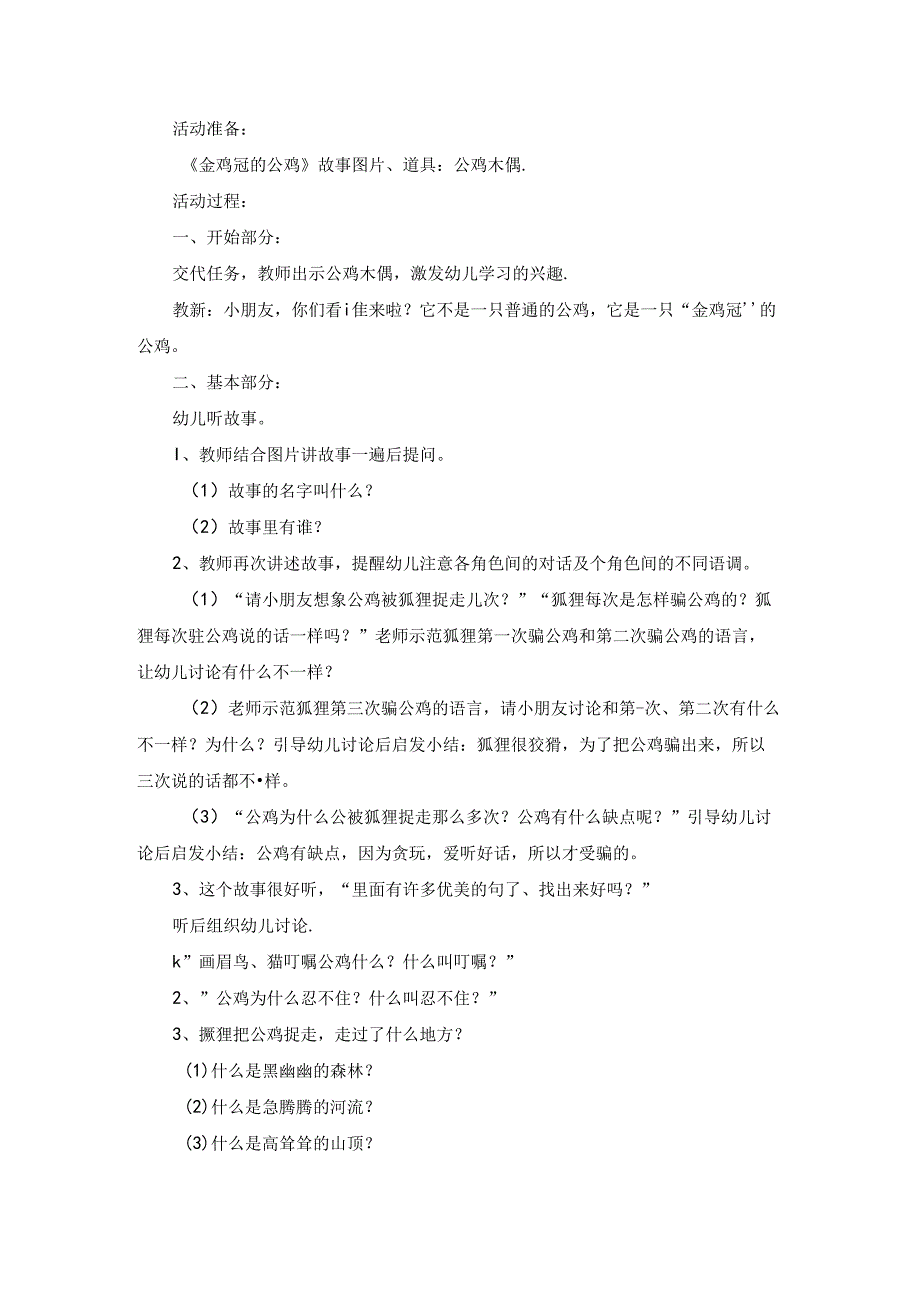 金鸡冠的公鸡教案锦集六篇.docx_第3页