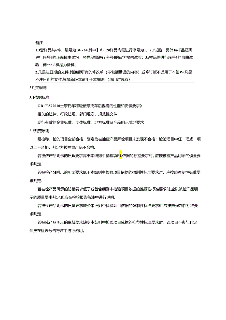 重庆市摩托车和轻便摩托车后视镜产品质量监督抽查实施细则（2024年）.docx_第2页