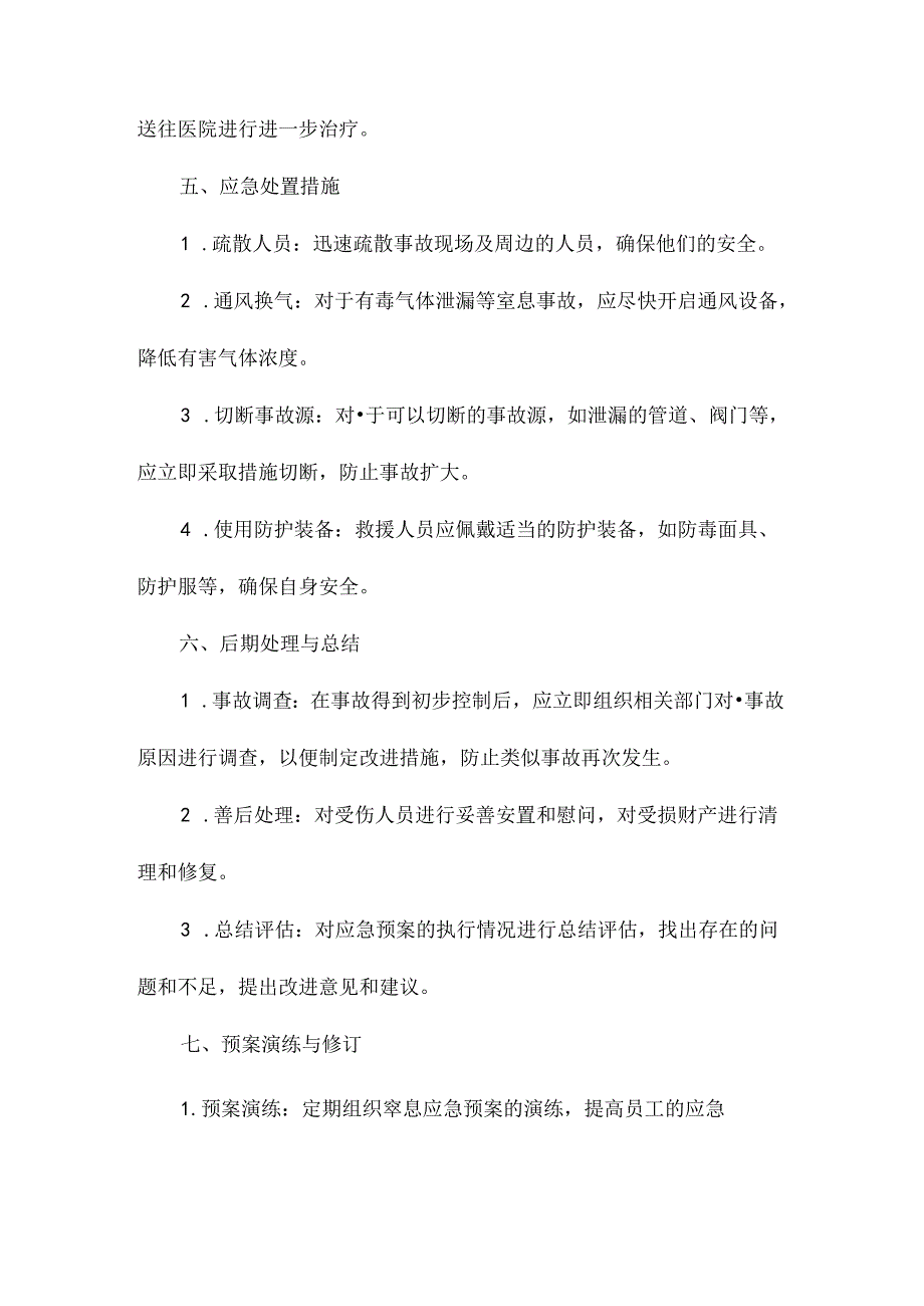 窒息应急预案.docx_第1页