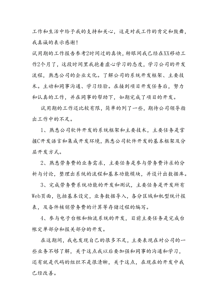 试用期的工作报告参考.docx_第3页