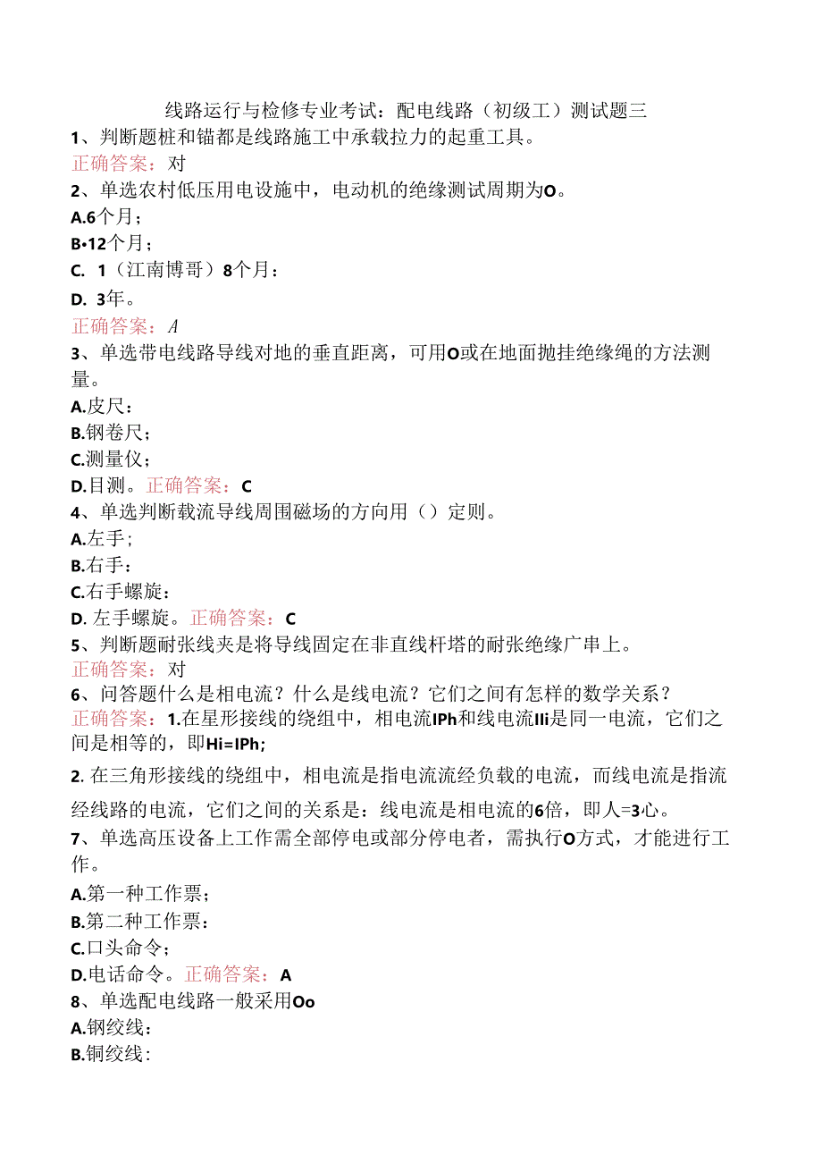 线路运行与检修专业考试：配电线路（初级工）测试题三.docx_第1页