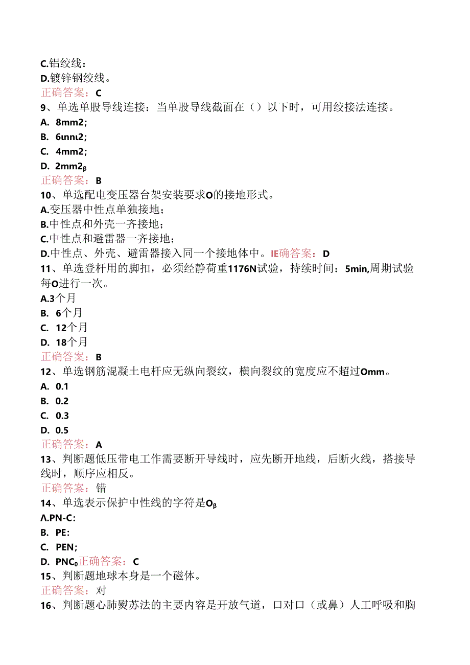 线路运行与检修专业考试：配电线路（初级工）测试题三.docx_第2页