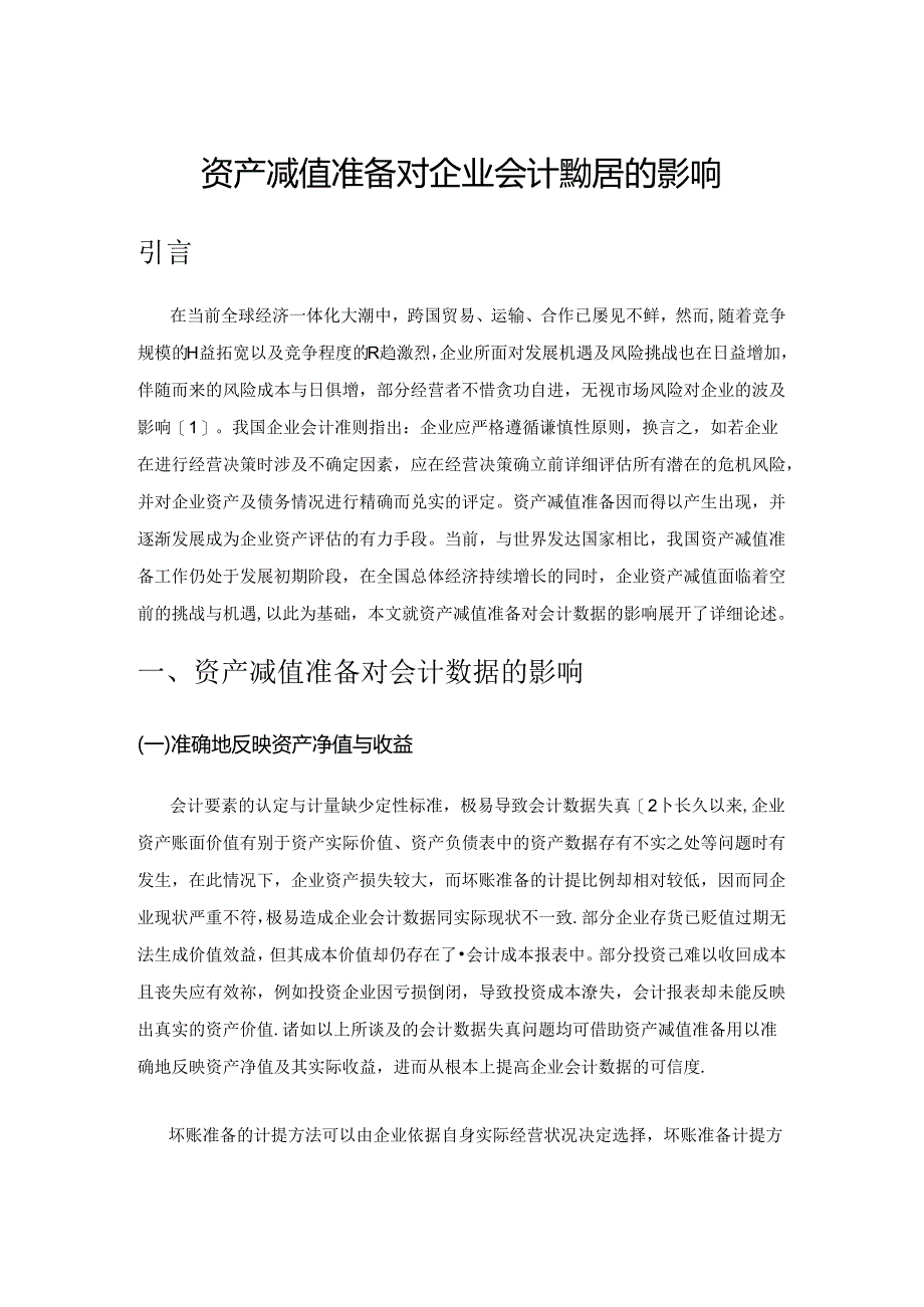 资产减值准备对企业会计数据的影响.docx_第1页