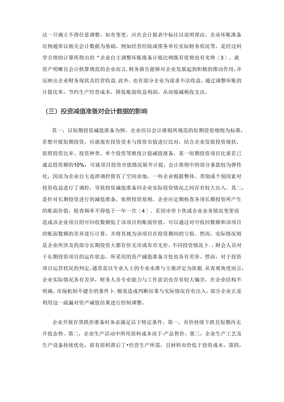 资产减值准备对企业会计数据的影响.docx_第2页