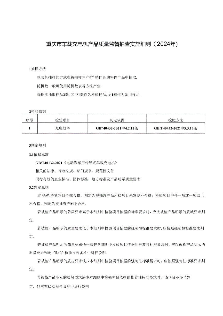 重庆市车载充电机产品质量监督抽查实施细则（2024年）.docx_第1页