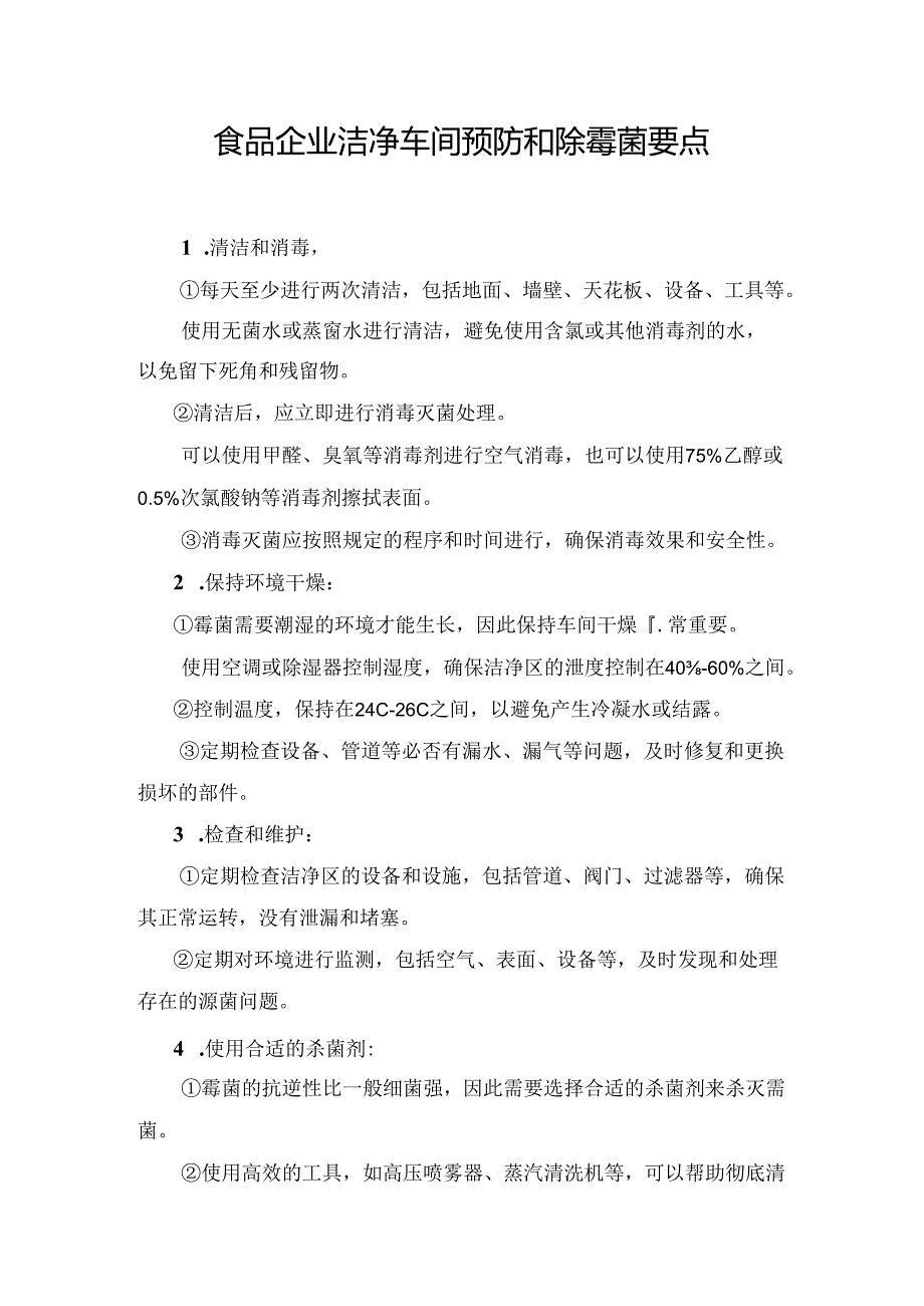 食品企业洁净车间预防和除霉菌要点.docx_第1页