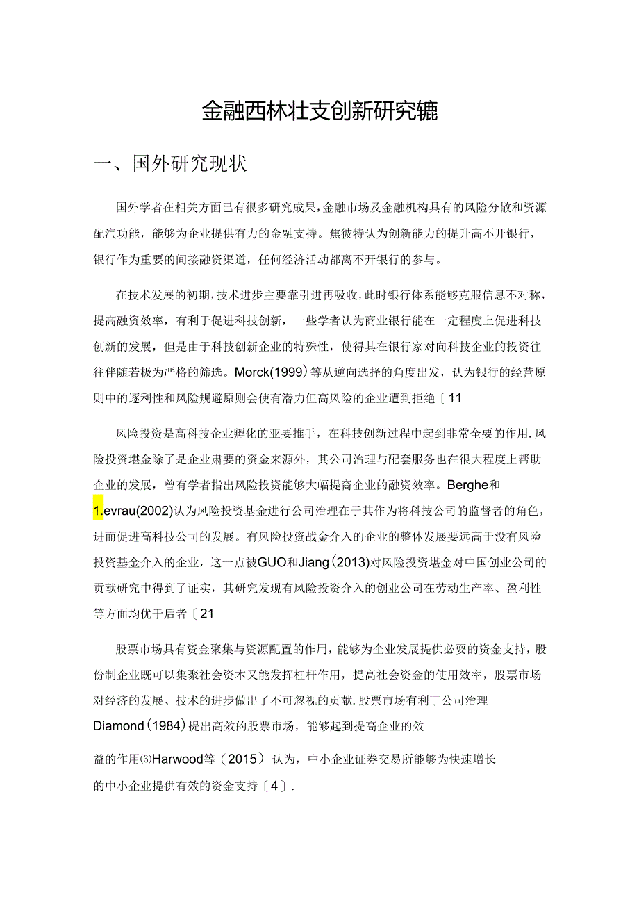 金融支持科技创新研究综述.docx_第1页