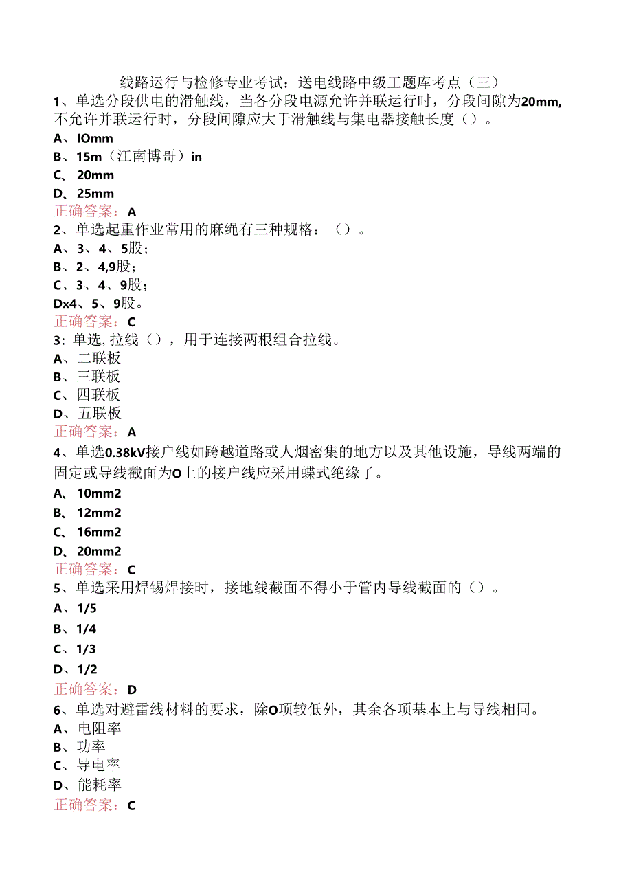 线路运行与检修专业考试：送电线路中级工题库考点（三）.docx_第1页