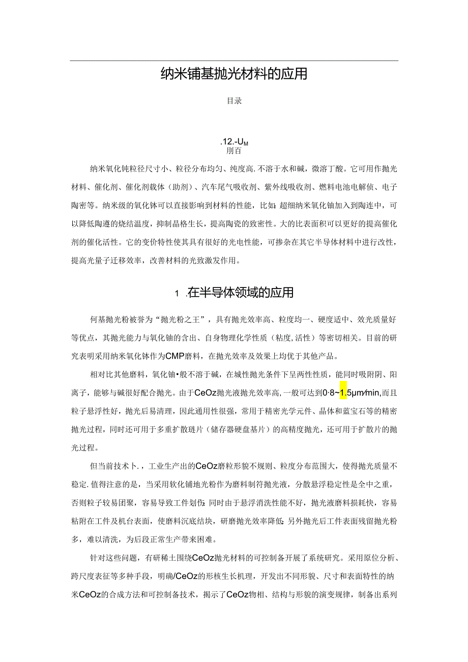 纳米铈基抛光材料的应用.docx_第1页