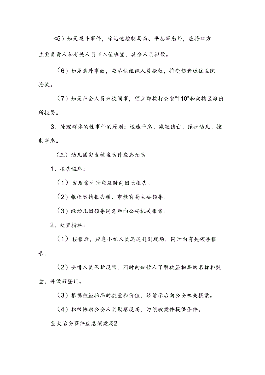 重大治安事件应急预案（3篇）.docx_第2页