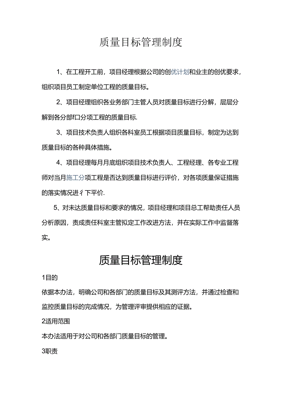 质量目标管理制度.docx_第1页