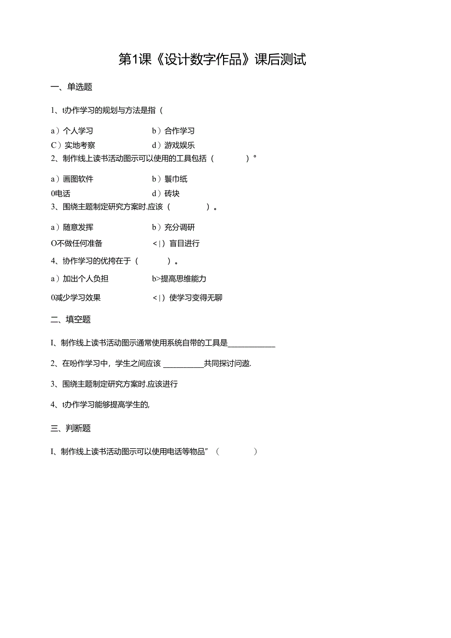 苏教版信息科技三年级下册7.1《规划协作学习》课后测试.docx_第1页