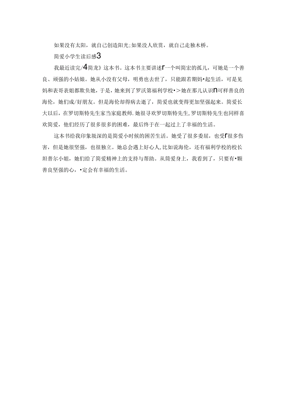 简爱小学生读后感.docx_第2页