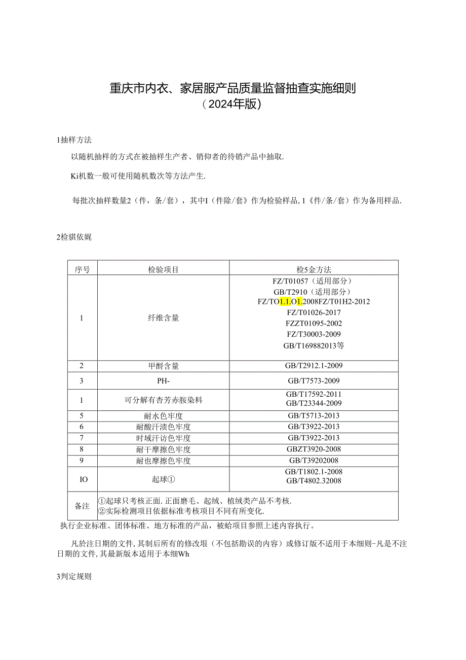 重庆市内衣家居服产品质量监督抽查实施细则（2024年版).docx_第1页