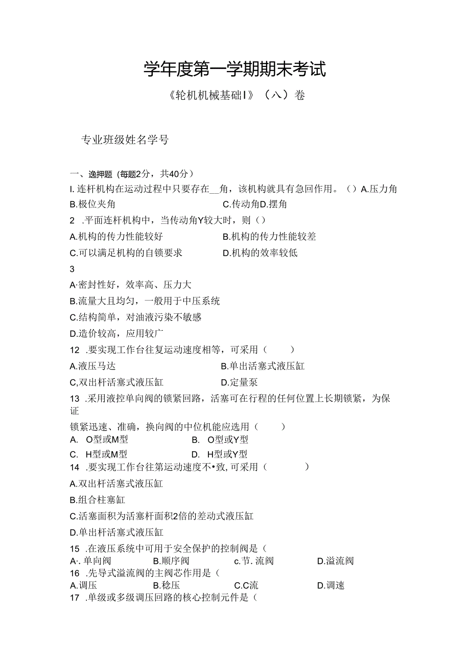 轮机机械基础 I 试卷（A卷）+答案.docx_第1页
