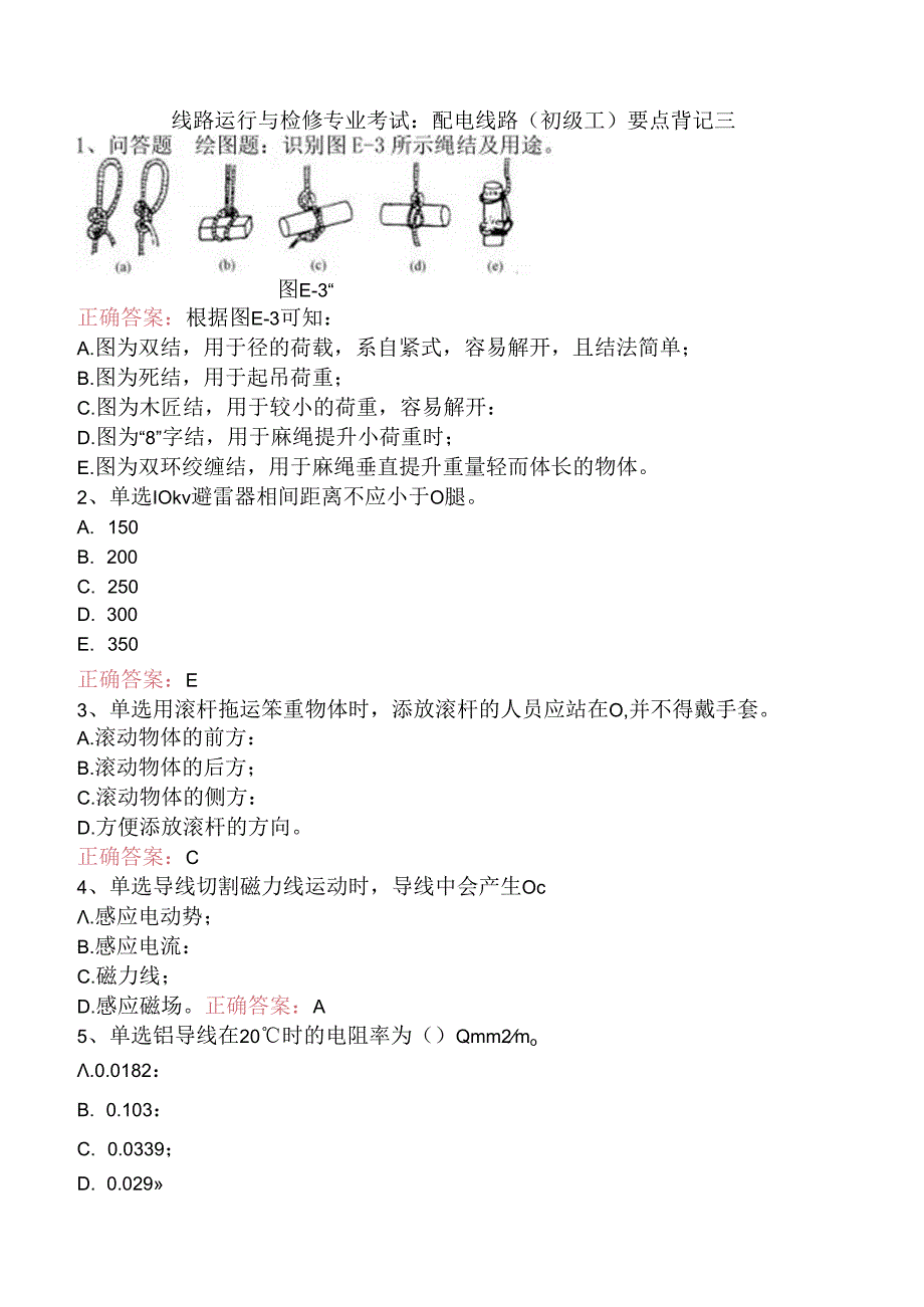 线路运行与检修专业考试：配电线路（初级工）要点背记三.docx_第1页