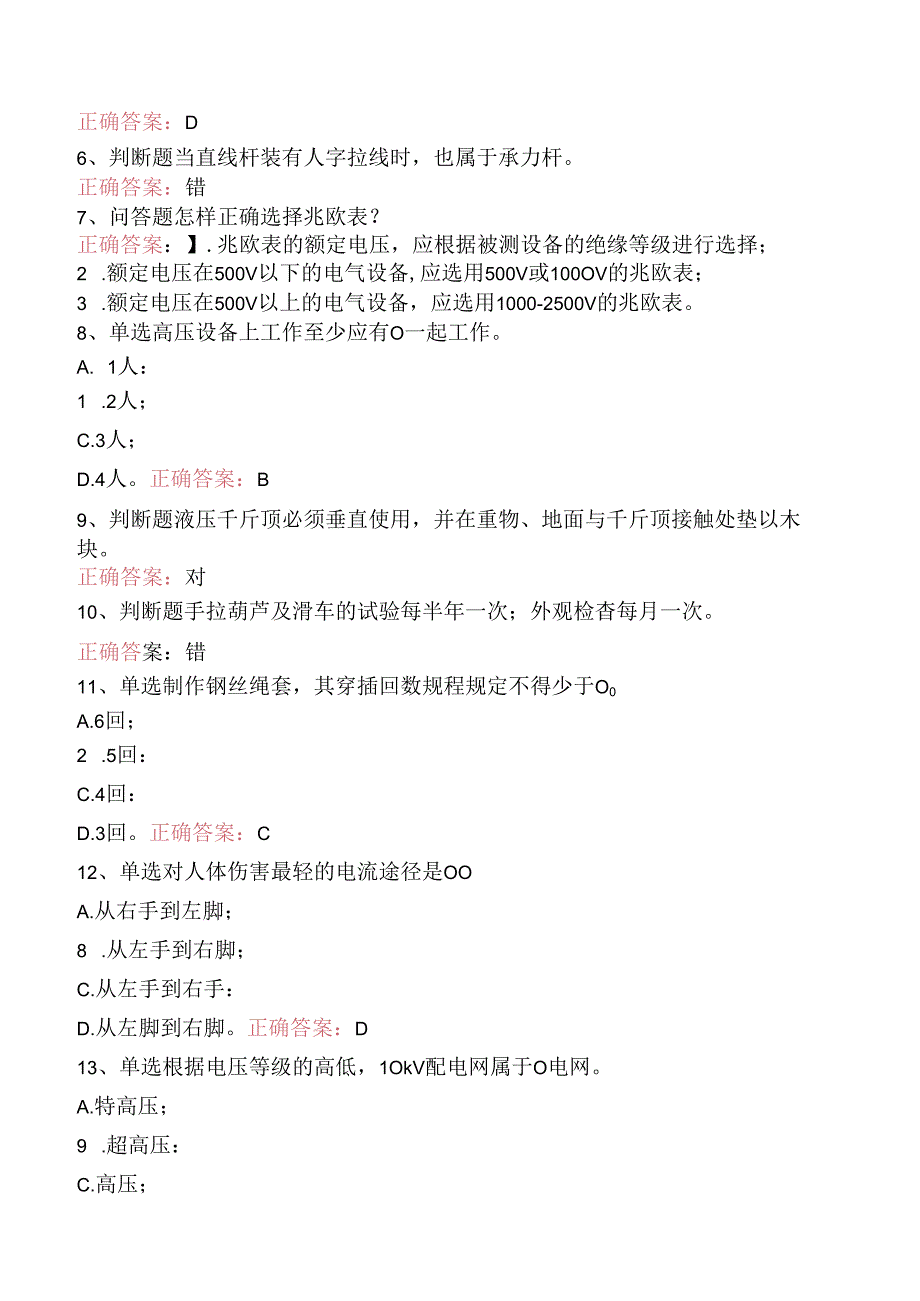 线路运行与检修专业考试：配电线路（初级工）要点背记三.docx_第2页