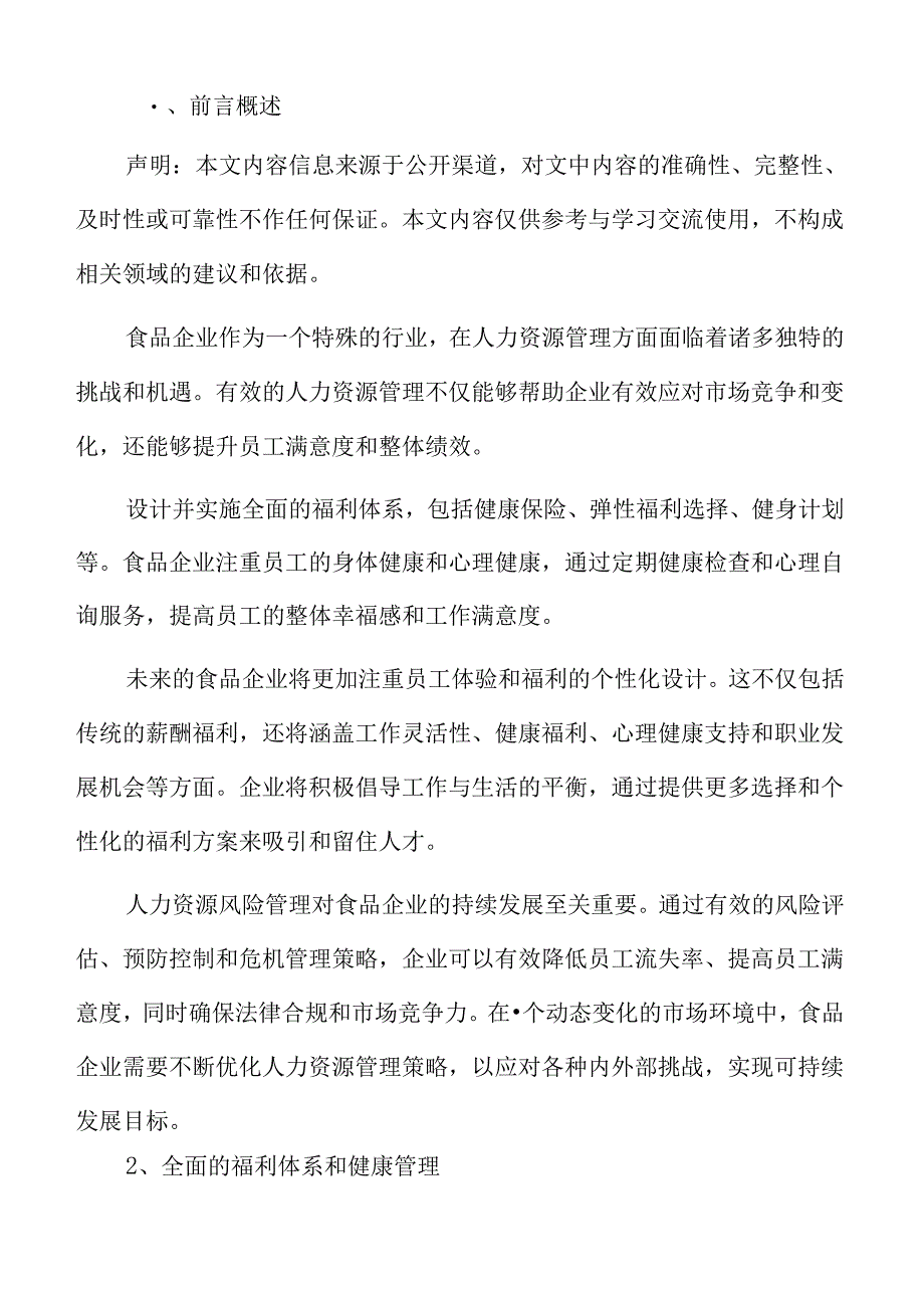 食品企业人力资源管理专题研究：人力资源管理的创新.docx_第2页