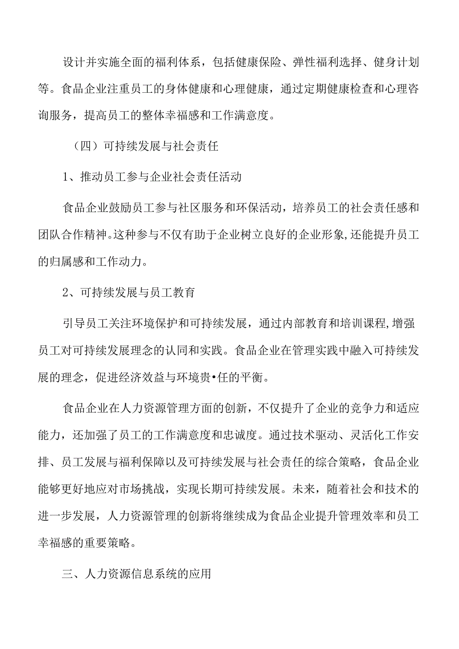 食品企业人力资源管理专题研究：人力资源管理的创新.docx_第3页