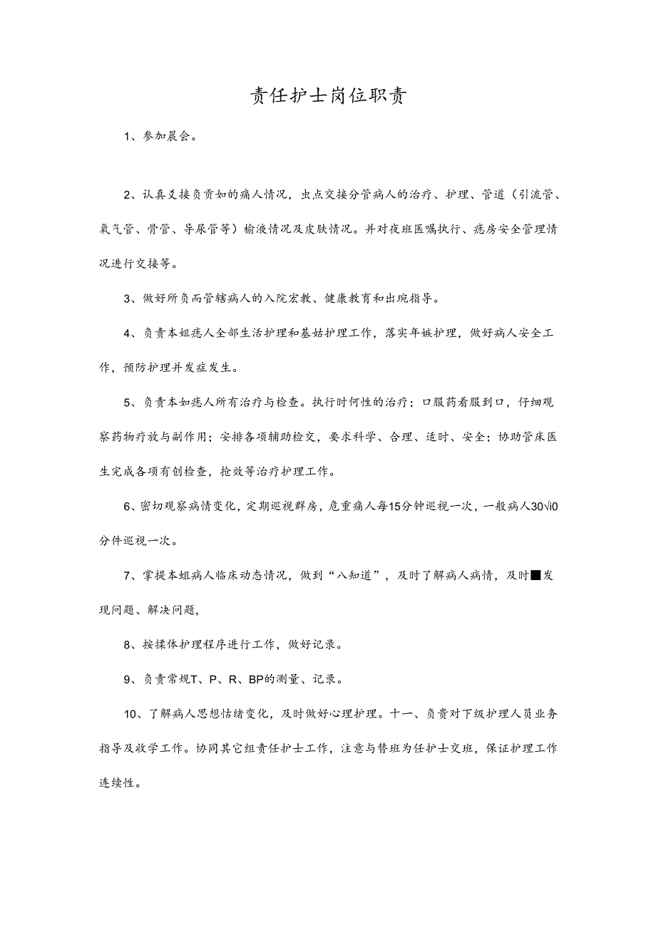 责任护士岗位职责.docx_第1页