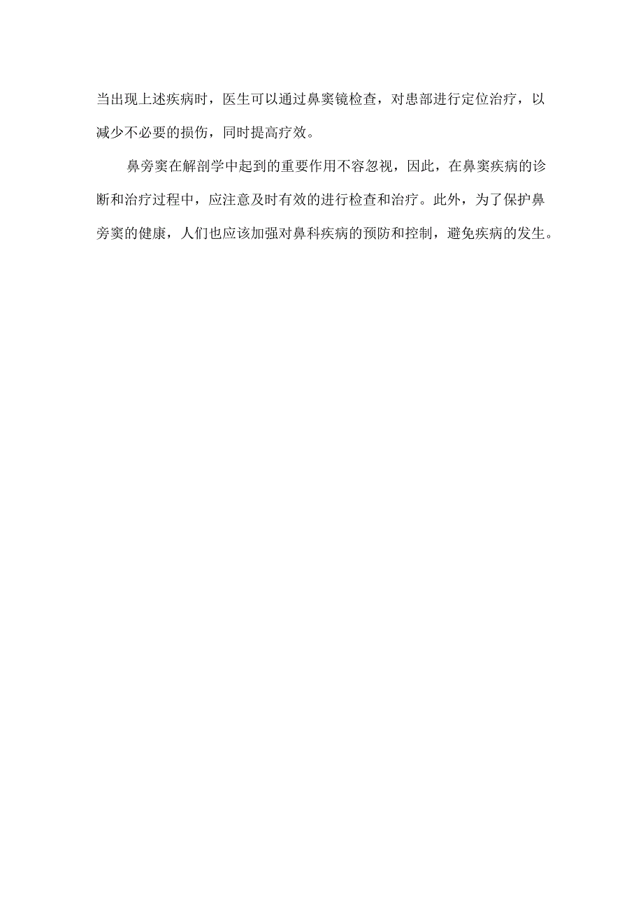 鼻旁窦名词解释解剖学.docx_第2页