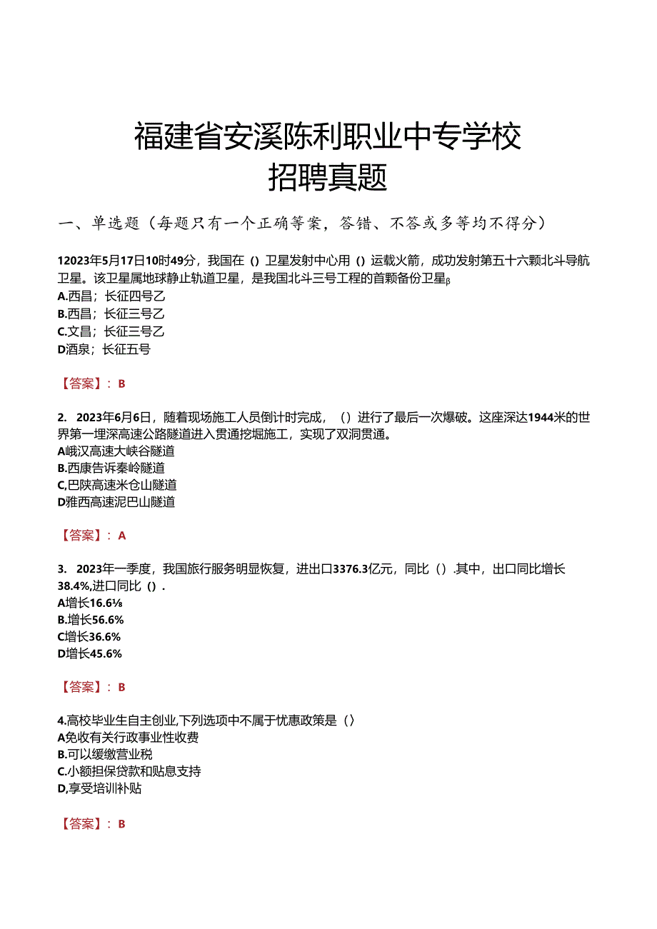 福建省安溪陈利职业中专学校招聘真题.docx_第1页