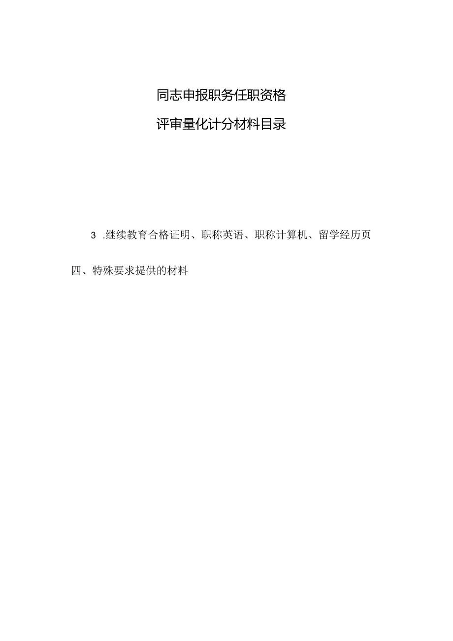 评审量化计分材料目录.docx_第1页