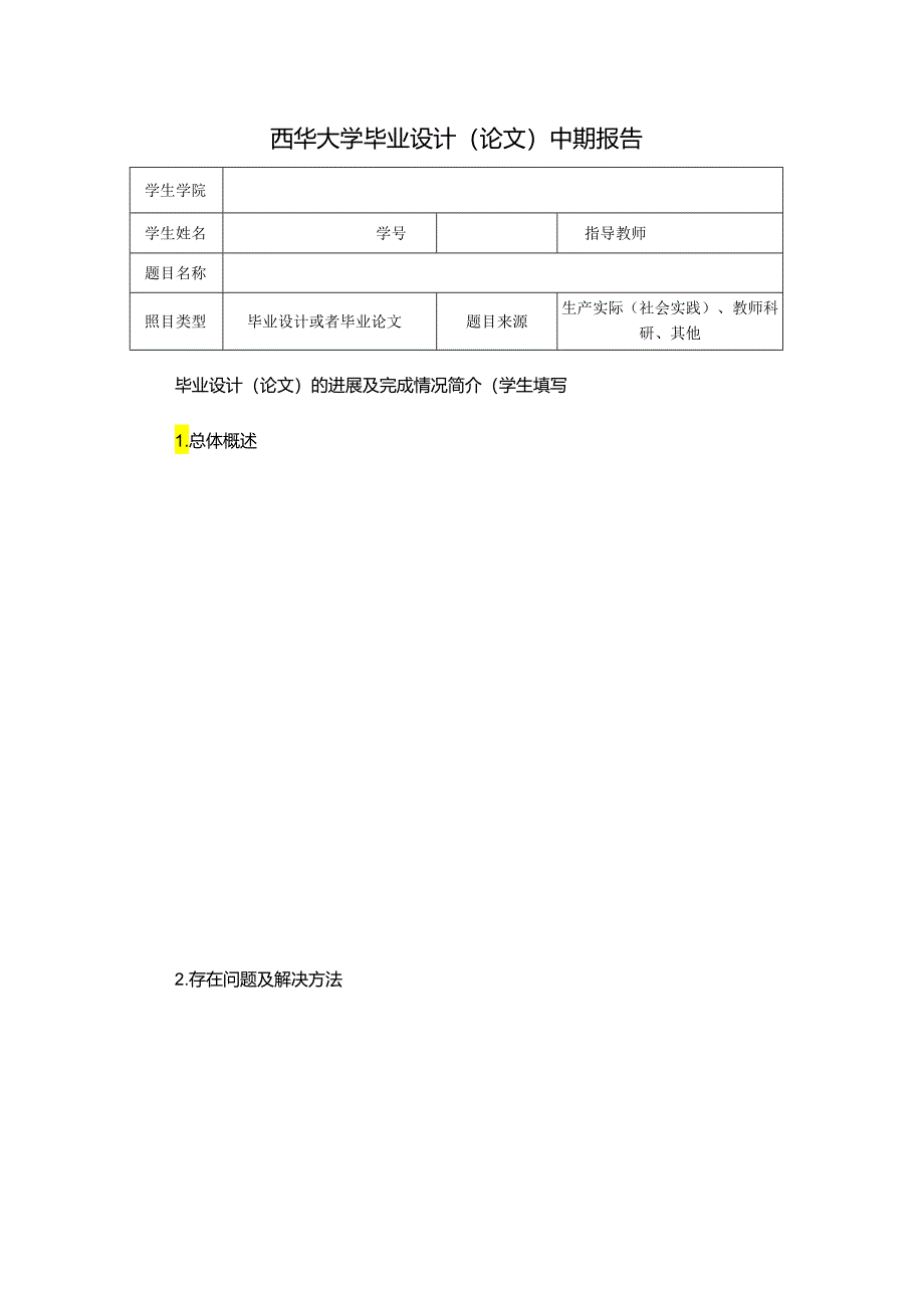 西华大学毕业论文中期检查报告模板.docx_第1页