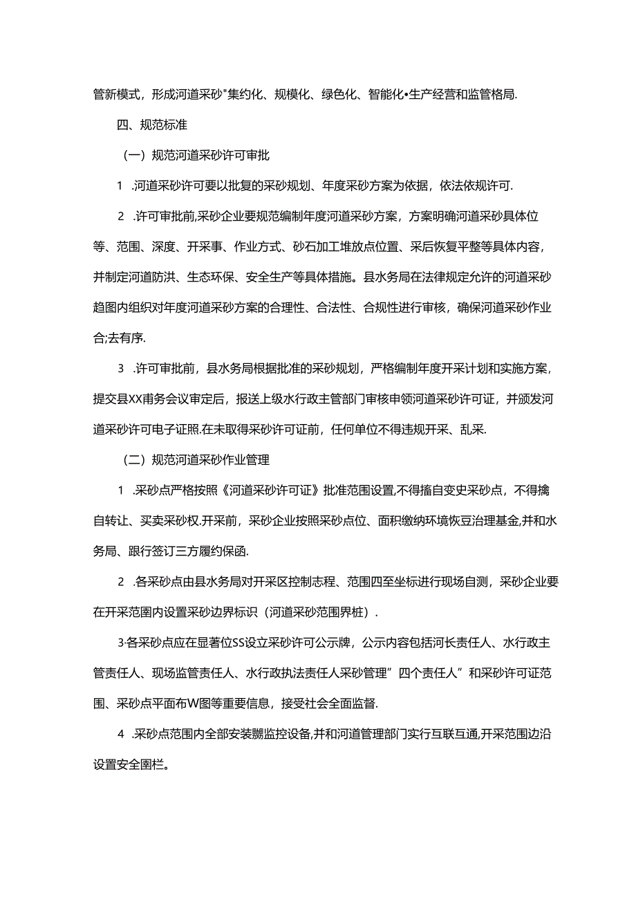 采砂管理实施方案.docx_第2页