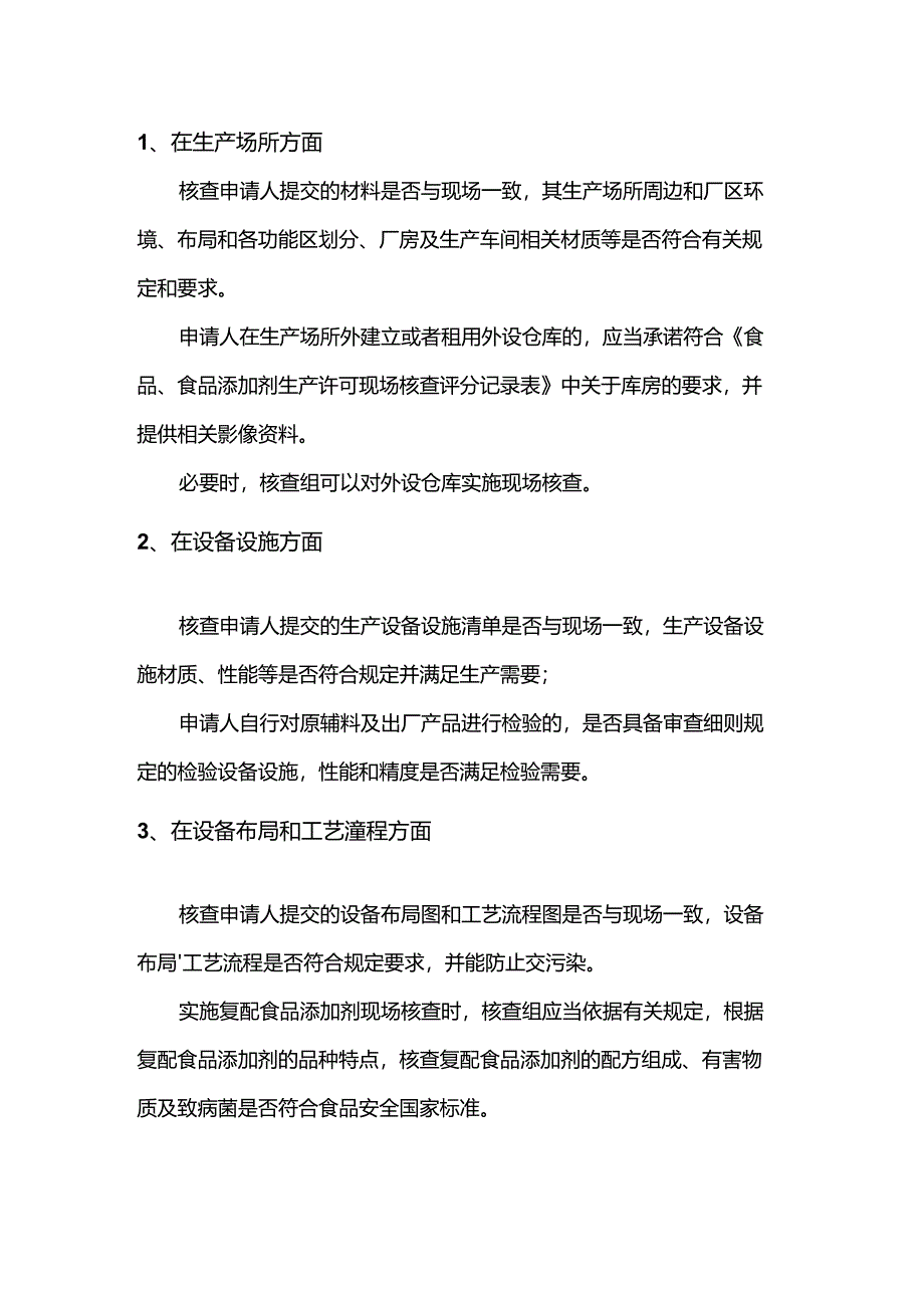 食品生产许可现场审查内容.docx_第1页