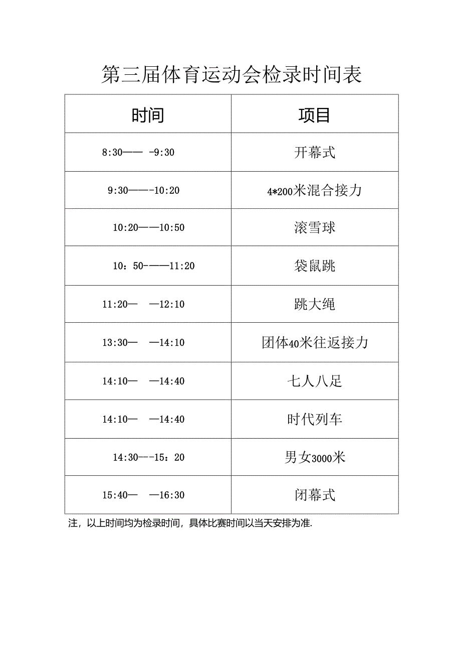 第三届体育运动会检录时间表.docx_第1页