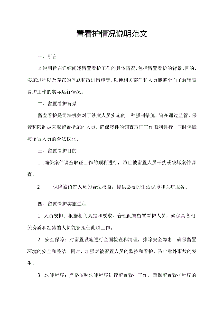 留置看护情况说明范文.docx_第1页